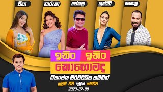 Download lagu ITIN ITIN KOHOMADA | ඉතිං ඉතිං කොහොමද | 2023-07-08 | Live mp3 Download lagu ITIN ITIN KOHOMADA | ඉතිං ඉතිං කොහොමද | 2023-07-08 | Live mp3