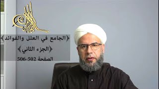 الجامع في العلل والفوائد : الجزء الثاني الصفحة ( 502 - 506 ) د. ماهر ياسين الفحل image