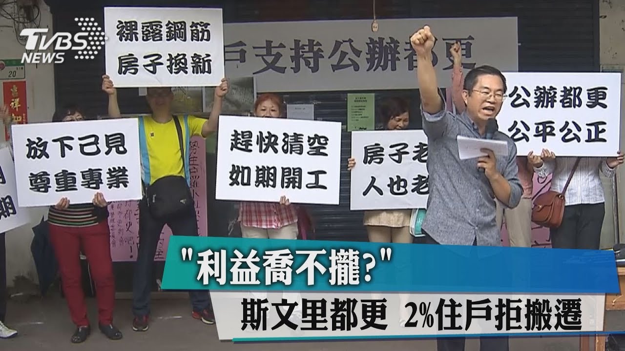 「利益喬不攏?」斯文里都更 2%住戶拒搬遷