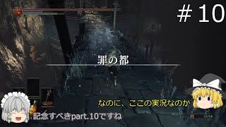 【ダークソウル３】パリィの出来ない初心者のダークソウルPART.10