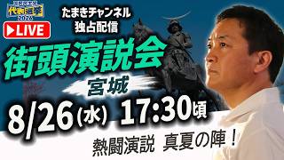 国民民主党 代表選挙 街頭演説会 仙台駅 玉木雄一郎 & 橋本幹彦 たまきチャンネルでも生配信