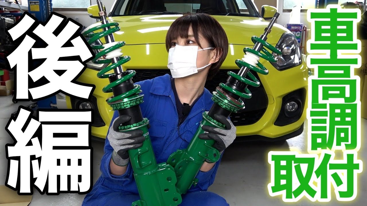 【後編】スイスポにテインの車高調を取り付けてみた！【TEIN FLEXZ】スズキ スイフトスポーツ ZC33S