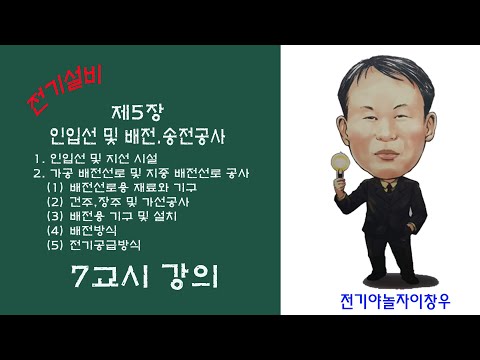 , title : '전기설비 7강(15강)_전기야놀자이창우'