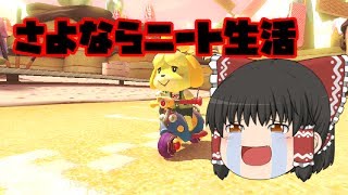 【ゆっくり実況】通勤ラッシュを乗り越えろ【マリオカート8 デラックス】part2