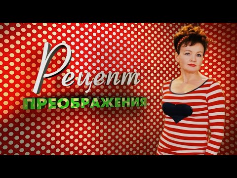 Рецепт Преображения. Эфир: 31-01-2026
