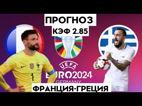 ФРАНЦИЯ - ГРЕЦИЯ 1-0 19.06.2023 21:45 ЕВРО 2024/ ОТБОРОЧНЫЙ ТУРНИР / СТАВКИ И ПРОГНОЗЫ НА ФУТБОЛ