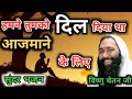 हमने तुमको दिल दिया था आजमाने के लिए भ�