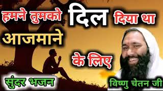 Download lagu हमने तुमको दिल दिया था आजमाने के लिए //( भजन )  By Vishnu Chetan ji maharaj mp3