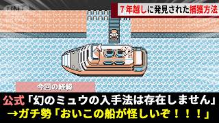 ポケモン赤緑の都市伝説「船着場のミュウ」を追うガチ勢、丸7年入手法を模索した結果ついに"公式が隠した真実"へ辿り着くwwww【ポケットモンスター】