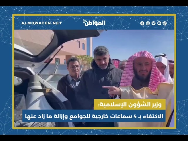 وزير الشؤون الإسلامية: الاكتفاء بـ 4 سماعات خارجية للجوامع وإزالة ما زاد عنها