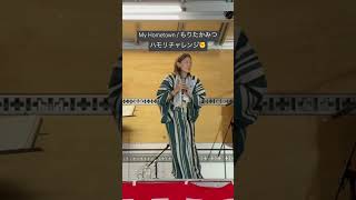 #ハモリチャレンジ #harmony #オリジナル曲 #acousticmusic