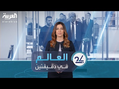 فيديو | العالم في دقيقتين | ترمب يستهدف الأثرياء بـ"الإقامات الذهبية".. وقمة عقارية لإعمار غزة