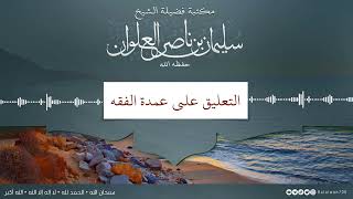 صورة ٩/١٧ التعليق على عمدة الفقه | الشيخ سليمان العلوان