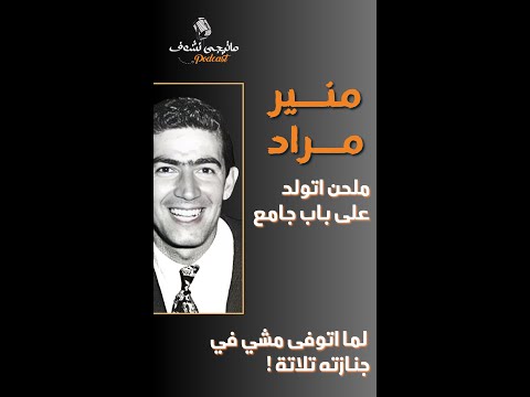 منير مراد| اكبر ملحن فى القرن العشرين اتولد على باب جامع.