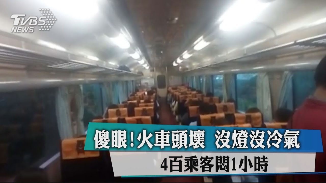 傻眼!火車頭壞、沒燈沒冷氣 400乘客悶1小時