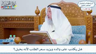 1812 - هل يكذب على والده ويزيد سعر الطلب لأنه بخيل؟ - عثمان الخميس