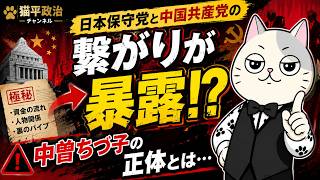 日本保守党と中国共産党の繋がりが暴露！？中曾ちづ子の正体とは…