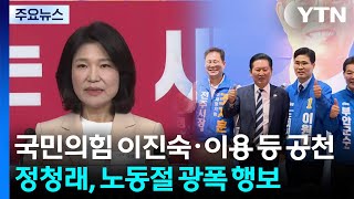 국민의힘 이진숙·이용 등 공천...정청래, 노동절 광폭 행보 / YTN
