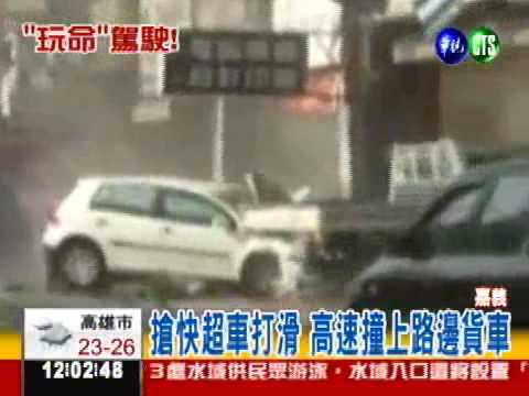 鬼門關搶"快" 超車失控撞車