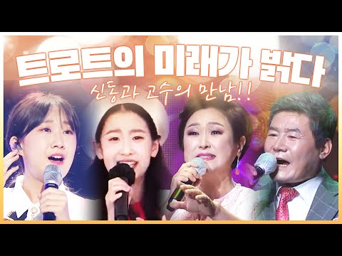 트로트의 미래가 밝습니다!! 트로트 신동과 트로트 고수와 만남 ¸전유진¸오유진¸김용임¸진성신동 #오유진 #전유진고수 #김용임 #진성