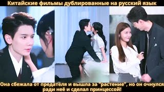 Она сбежала от предателя и вышла за “растение”, но он очнулся ради неё и сделал принцессой!