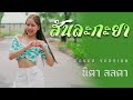 สันละกะยา นิตา ลลดา COVER VERSION Original อานัส