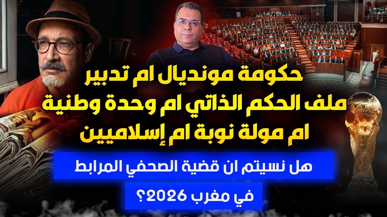 حكومة مونديال أم تدبير ملف الحكم الذاتي أم وحدة وطنية أم مولة نوبة ام اسلاميي