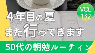 そろそろ受かりたい4度めの夏　50代の資格取得朝勉ルーティーン