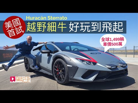 《海外試車》Lamborghini Huracán Sterrato限量越野「細牛」好玩到飛起！