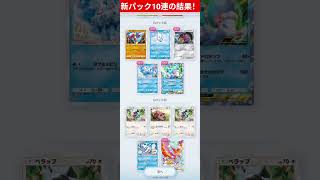 新パック10連の結果だぁ！ #ポケポケ　#ポケモン　#イーブイガーデン　#色違いポケモン　#shorts #pokemoncards #pokemontcg
