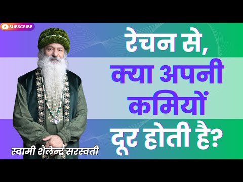 रेचन से, क्या अपनी कमियों दूर होती है?