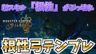 【MHWilds】新グループスキル　ヌシの魂　根性(果敢)が強すぎる　高会心高火力で超快適　根性弓テンプレ【弓】【モンハンワイルズ】【MHWs】【根性】【歴戦王レダウ】【装備】レゼダルトγ採用