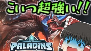 【paladinsゆっくり実況】このチャンピオン、さては最強か？