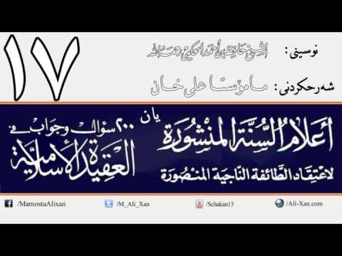 وانەی حەڤدەیەم