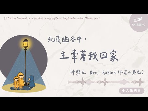 In the valley of the shadow of death, the Lord led me home. ft. Bro. Robin (Lin Ruoshan), a theol...