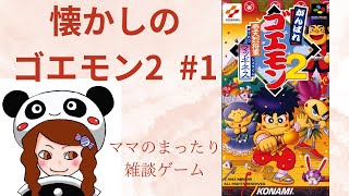 【がんばれゴエモン2】#1 ぼちぼち進めてくで〜お付き合いよろしく！
