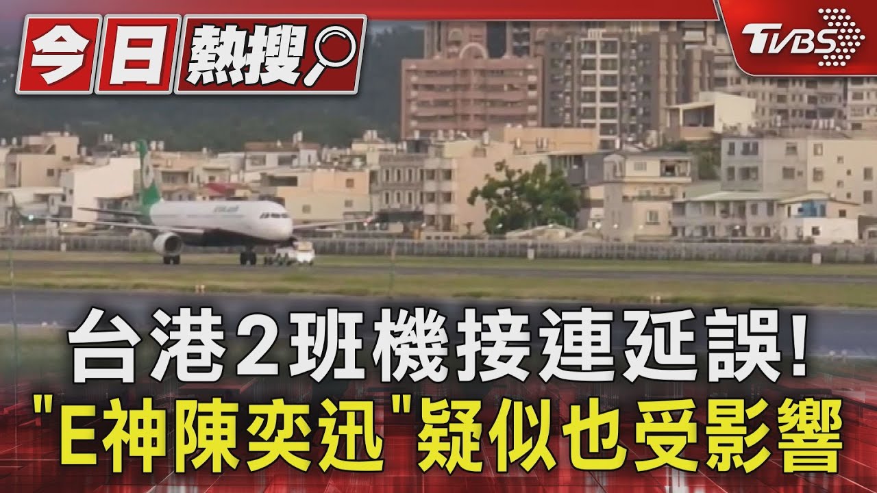台港2班機接連延誤！「E神陳奕迅」疑似也受影響