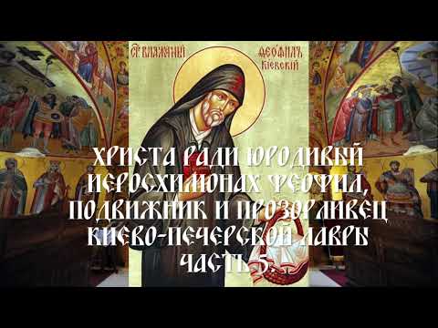 Христа ради юродивый иеросхимонах Феофил, подвижник и прозорливец Киево-Печерской Лавры - Часть 5.