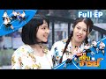 หกฉากครับจารย์ EP 289 13 เม ย 68 Full EP