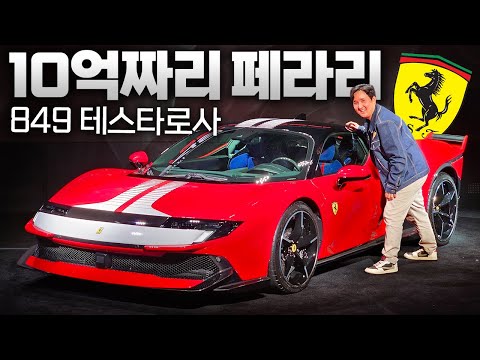 10억 페라리 849 테스타로사 실물 최초 공개 1050마력 괴물이네..!