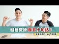 「健健日常」健身教練的靠北十句話|快來聽聽Sting怎麼說!