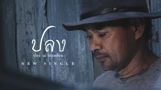 ปลง – ป๋อง ณ.ปะเหลียน