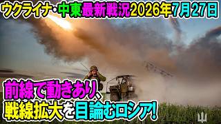 【ウクライナ戦況+その他戦況】26年7月27日。前線で動きあり、戦線拡大を目論むロシア!