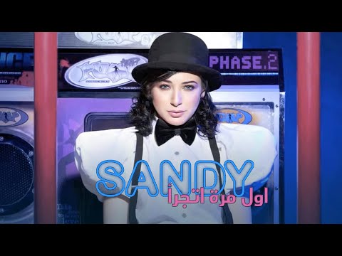 Sandy - Awel Mara Atgara'a (Official Audio)  | ساندي - اول مرة اتجرأ