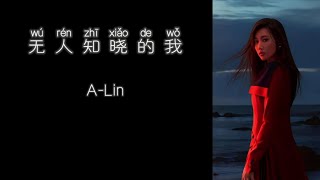 《无人知晓的我》 A-Lin 【高音质歌词版】