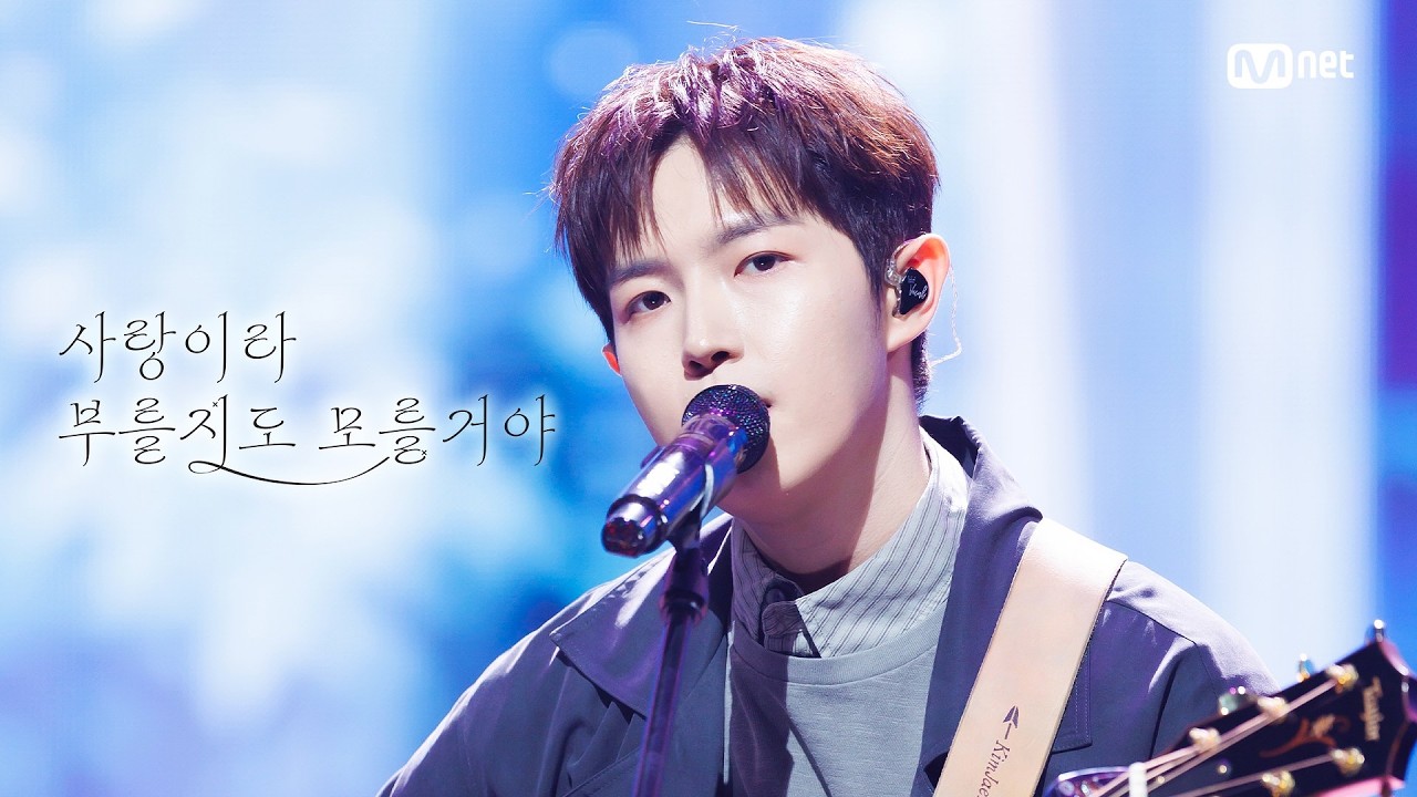 '최초 공개' 김재환 - 사랑이라 부를지도 모를 거야 #엠카운트다운 EP.948 | Mnet 261008 방송