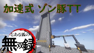 【マインクラフト】とある狐の無双録 捌！【ゆっくり実況】