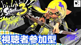 【Splatoon3】シーズン2に向けて！ﾅﾜﾊﾞﾘ/ｵｰﾌﾟﾝ/ﾌﾟﾗﾍﾞ【視聴者参加型】