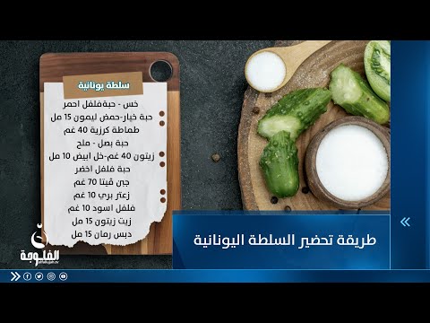 شاهد بالفيديو.. طريقة تحضير السلطة اليونانية