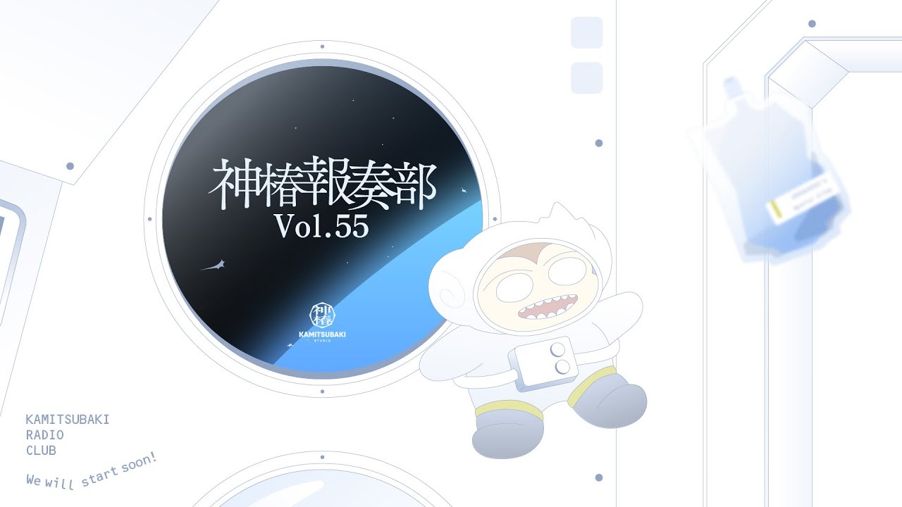 神椿報奏部 vol.55